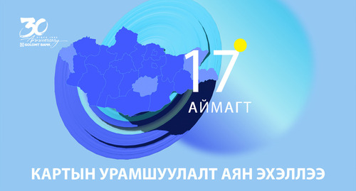 Орон нутгийн карт эзэмшигчдэд зориулсан урамшуулал эхэллээ